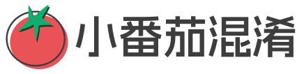 小番茄混淆